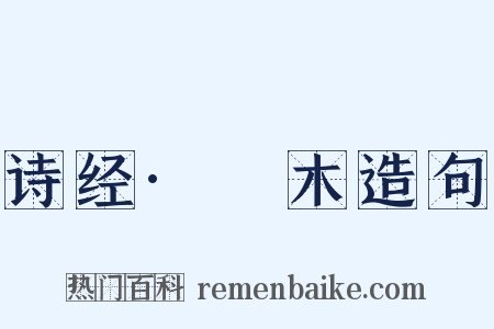 诗经·樛木造句是什么意思的图片